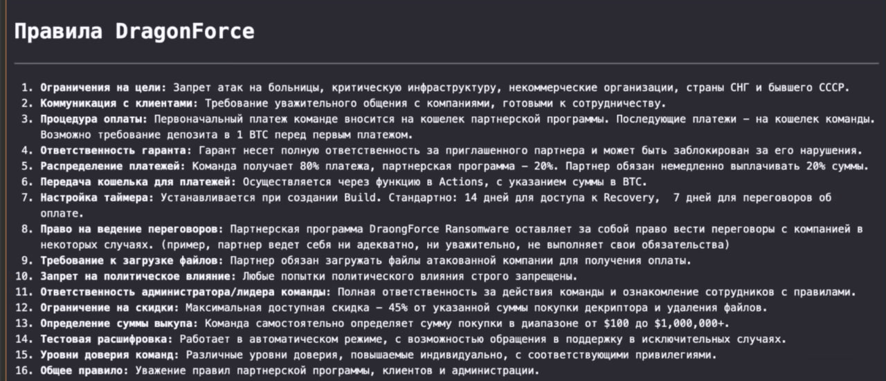 DragonForce Ransomware 18-min A screenshot of the “Rules” within the section
